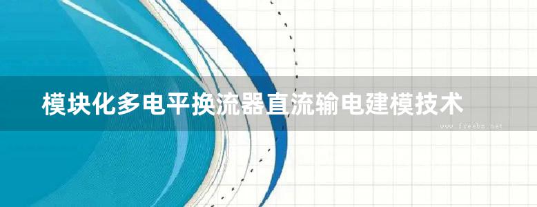 模块化多电平换流器直流输电建模技术  赵成勇 许建中 李探  2017年版